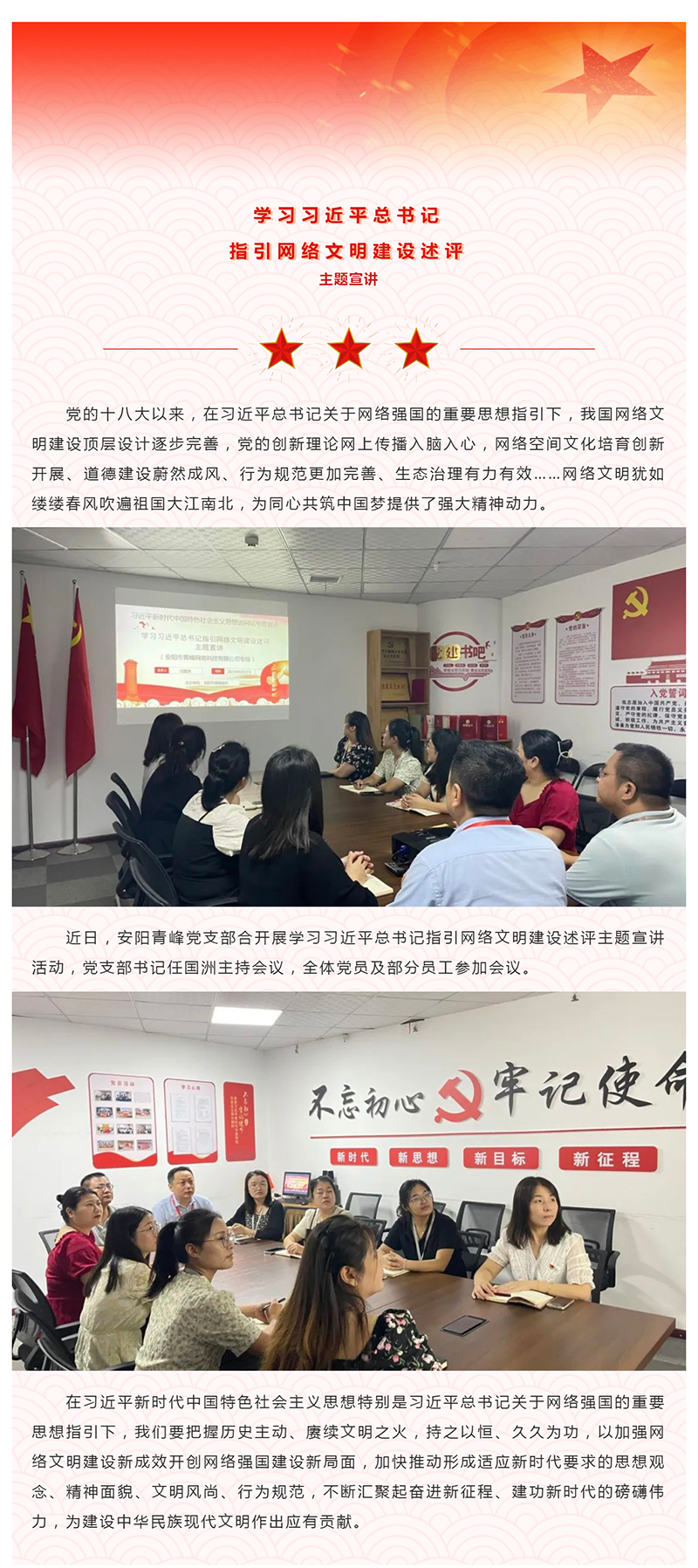 安陽青峰黨支部合開展學(xué)習(xí)習(xí)近平總書記指引網(wǎng)絡(luò)文明建設(shè)述評主題宣講活動_美編助手