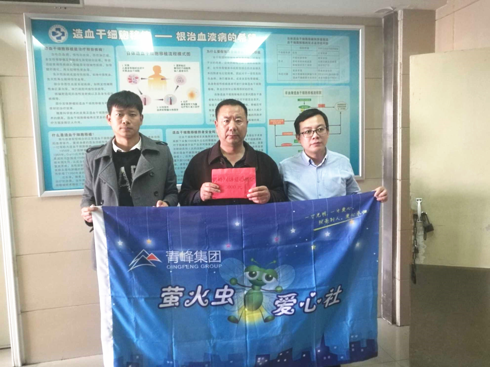 青峰集团萤火虫爱心活动第121期--病魔无情，用爱筑梦！